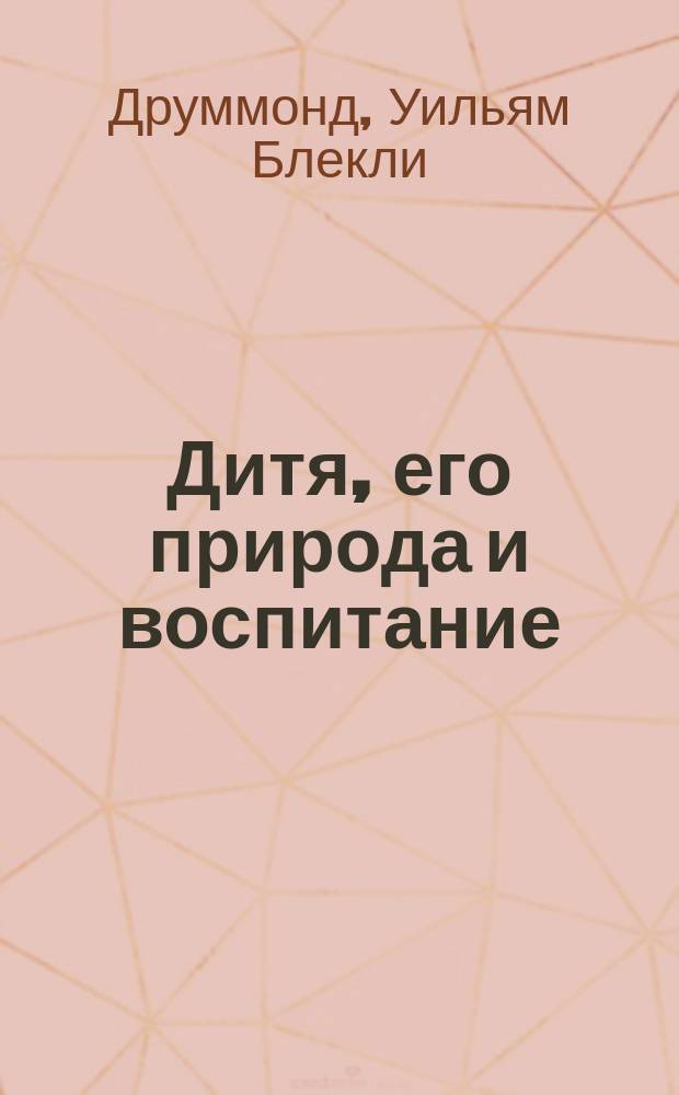 Дитя, его природа и воспитание