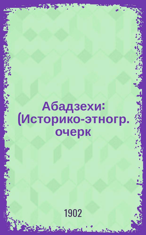 Абадзехи : (Историко-этногр. очерк)