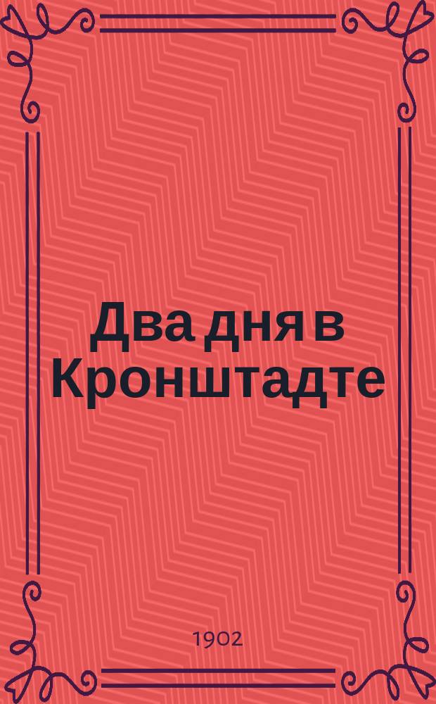 Два дня в Кронштадте : Из дневника студента В.М