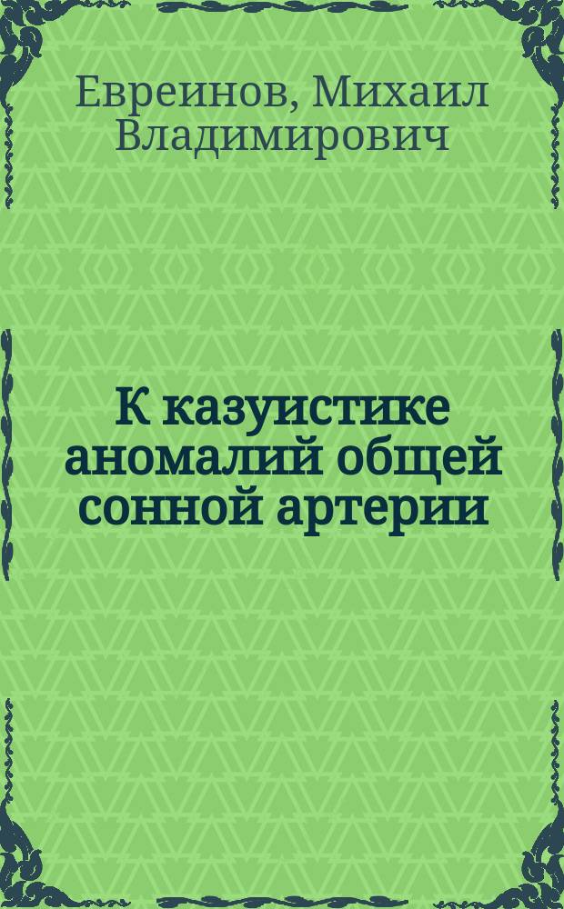 К казуистике аномалий общей сонной артерии