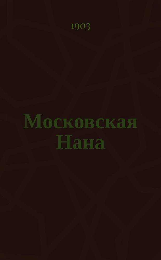 Московская Нана : Роман