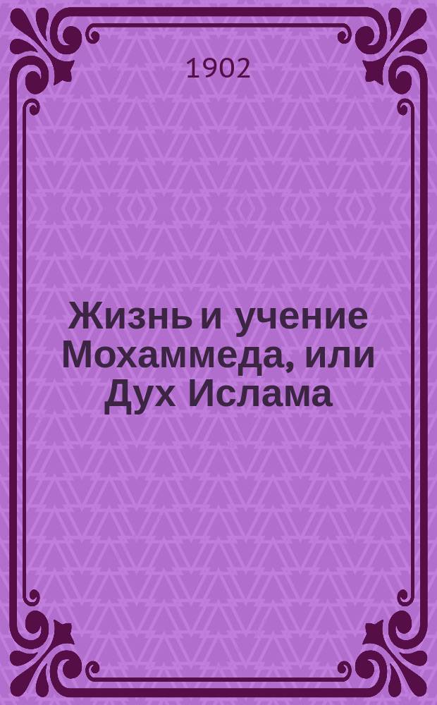 Жизнь и учение Мохаммеда, или Дух Ислама : Т. 1-