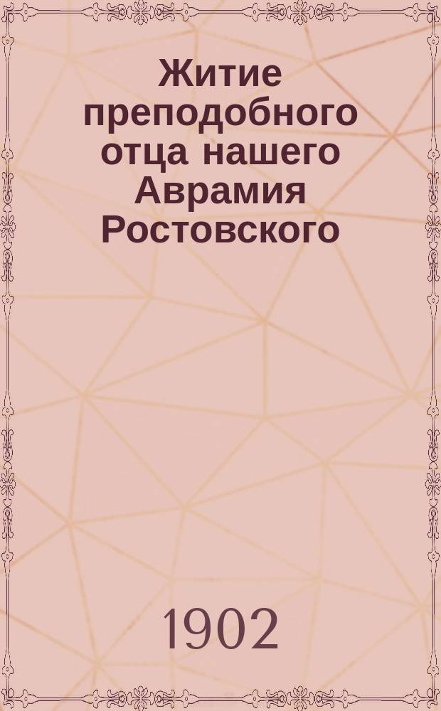 Житие преподобного отца нашего Аврамия Ростовского : С изобр. преподобного и объясн. примеч