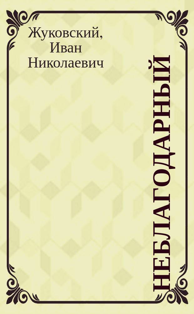 Неблагодарный : (Рассказ)