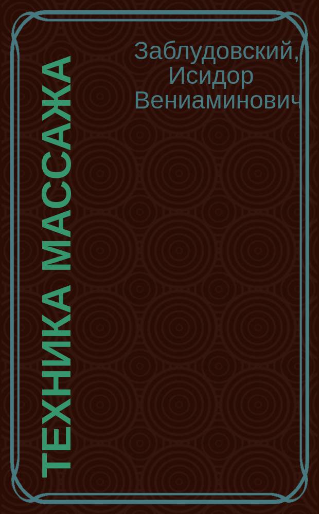 Техника массажа : Лекции, чит. в 1901 г. рус. врачам в Ин-те для массажа при Берлин. ун-те