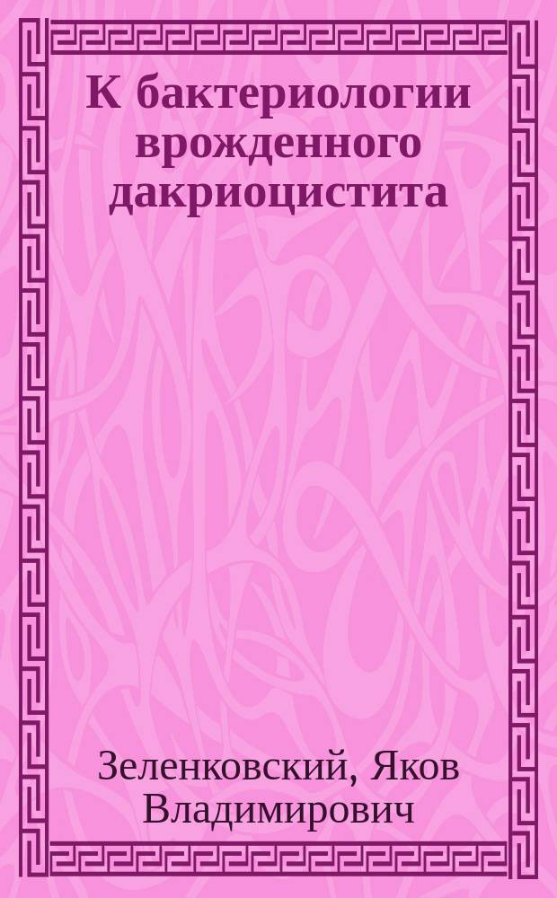 К бактериологии врожденного дакриоцистита