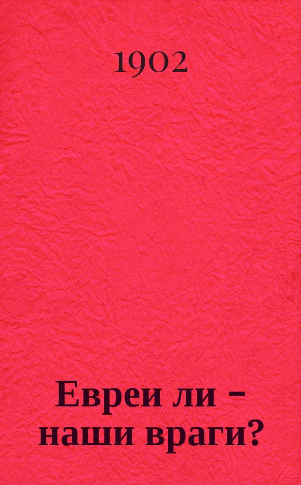 Евреи ли - наши враги?; Укрепление основ розгами: (По поводу виленских истязаний)