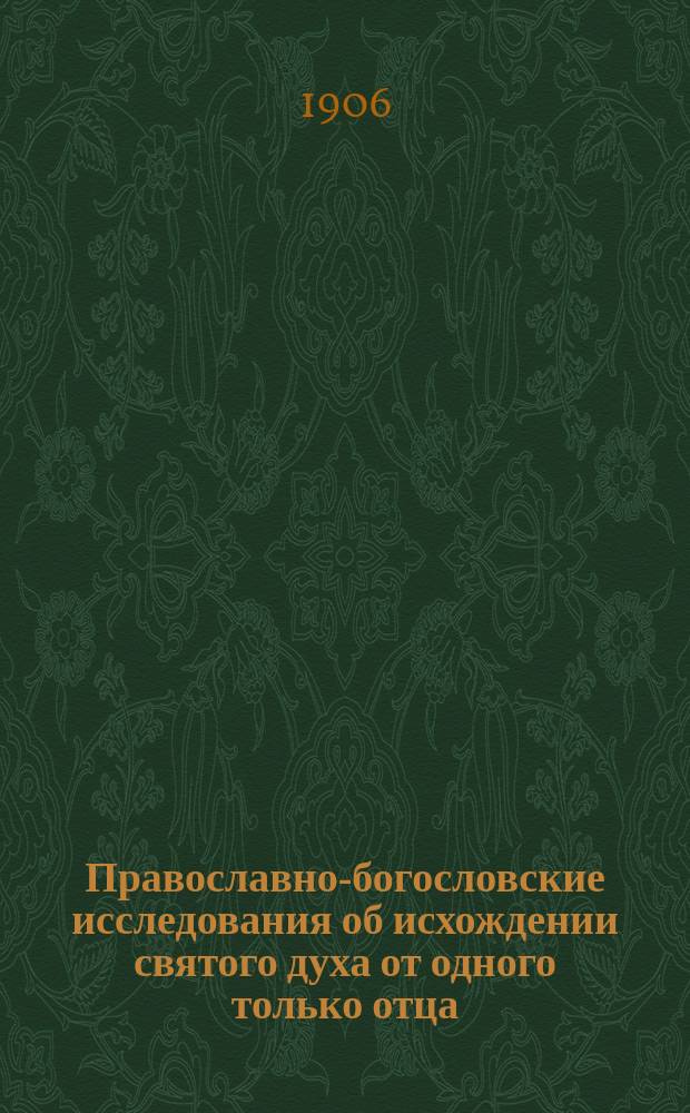Православно-богословские исследования об исхождении святого духа от одного только отца : Пер. с лат. Т. 2