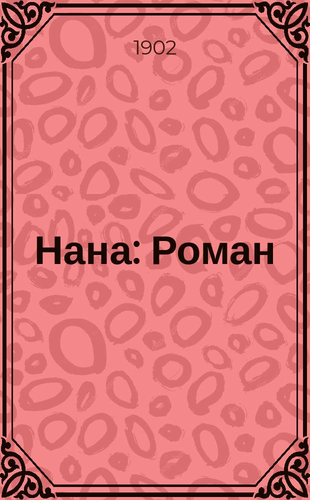 ... Нана : Роман