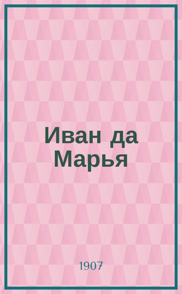 Иван да Марья : Рус. песни в лицах : Любимые дуэты и песни