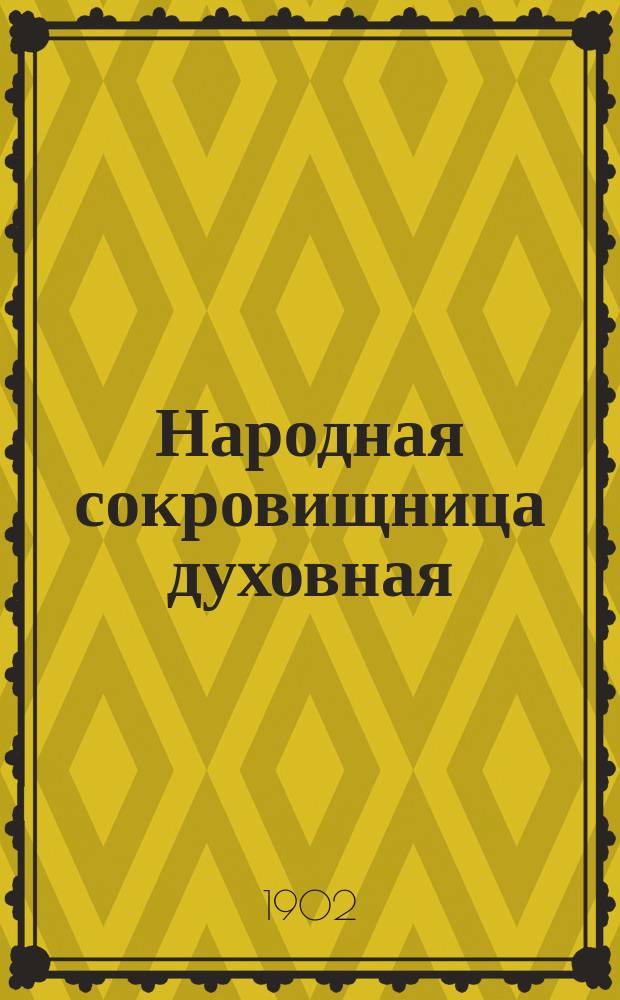 Народная сокровищница духовная