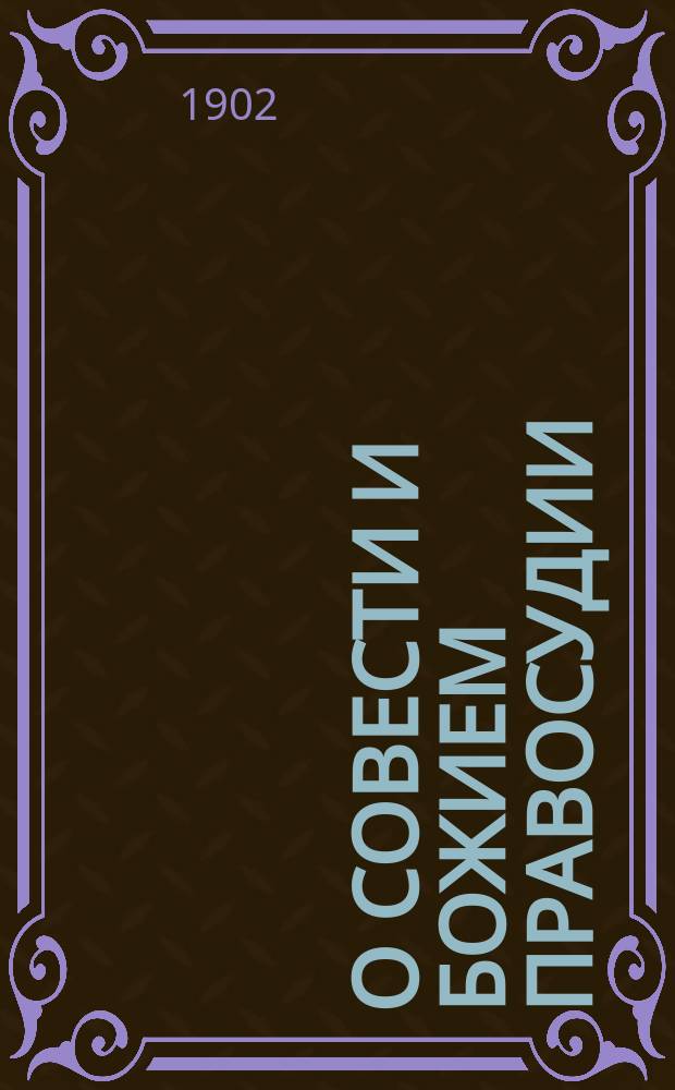 О совести и божием правосудии : Из поучит. сл. святителя Илии Минятия