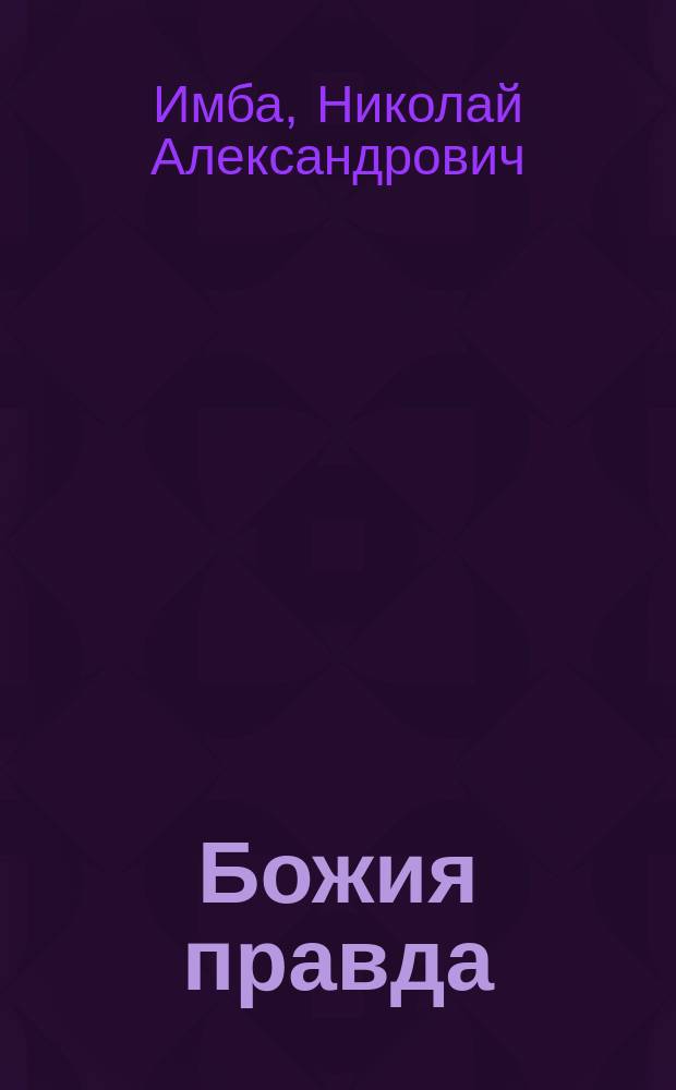 Божия правда : Повесть из соврем. жизни в 2 ч. Старого капрала Н.А.И