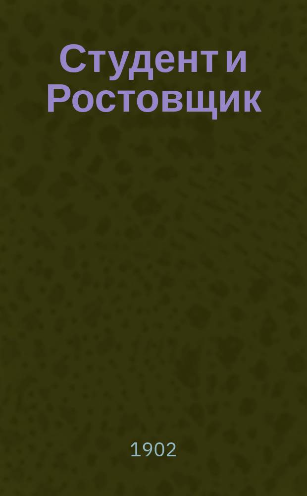 Студент и Ростовщик : Рассказы старого капрала Н.А.И