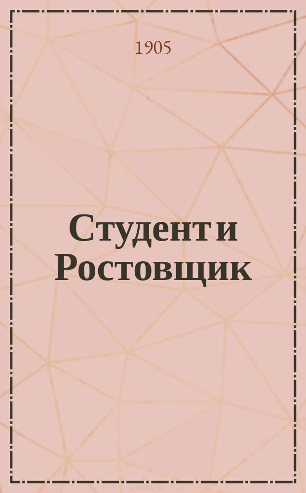 Студент и Ростовщик : Рассказы старого капрала Н.А.И