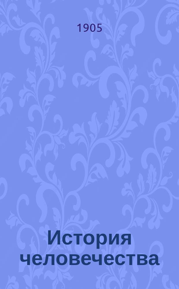 История человечества : Всемир. история Полн. пер. с знач. доп. для России избр. рус. ученых. Т. 1-9. Т. 8 : Западная Европа