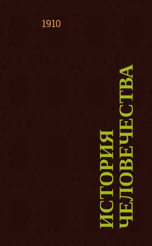 История человечества : Всемир. история Полн. пер. с знач. доп. для России избр. рус. ученых. Т. 1-9. Т. 9 (дополнительный) : Дополнения ; Общий указатель