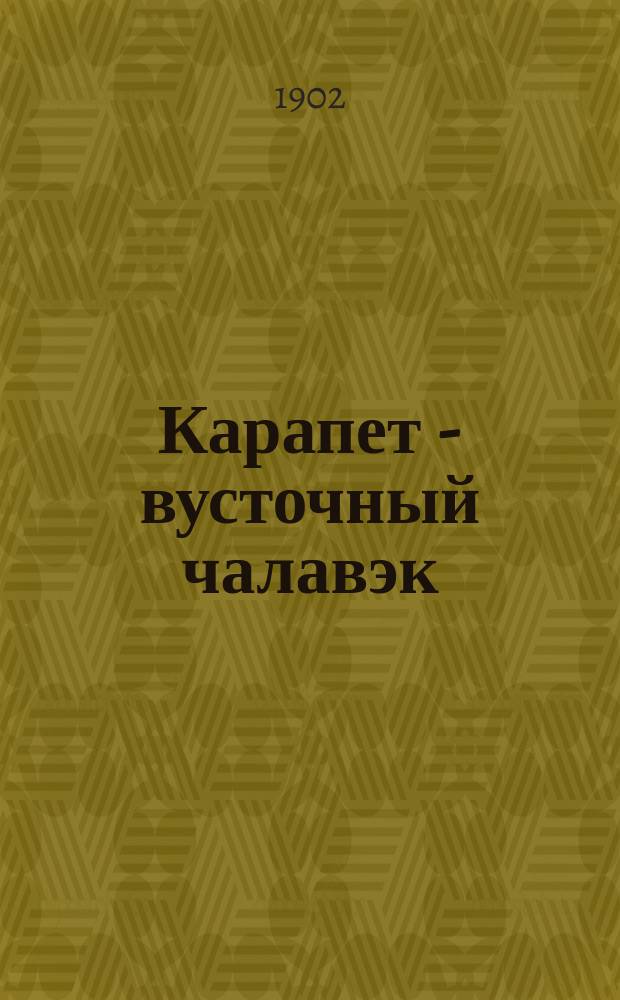 Карапет - вусточный чалавэк : Сб. вост.-арм. юморист. сценок, куплетов и шуток