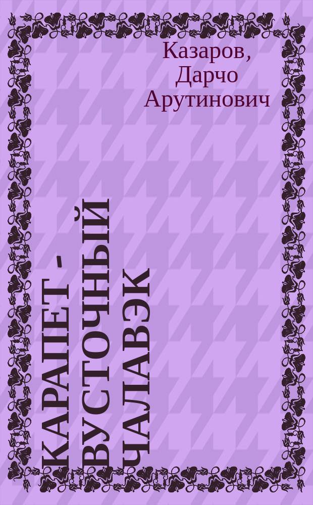 Карапет - вусточный чалавэк : Сб. вост.-арм. юморист. сценок, куплетов и шуток