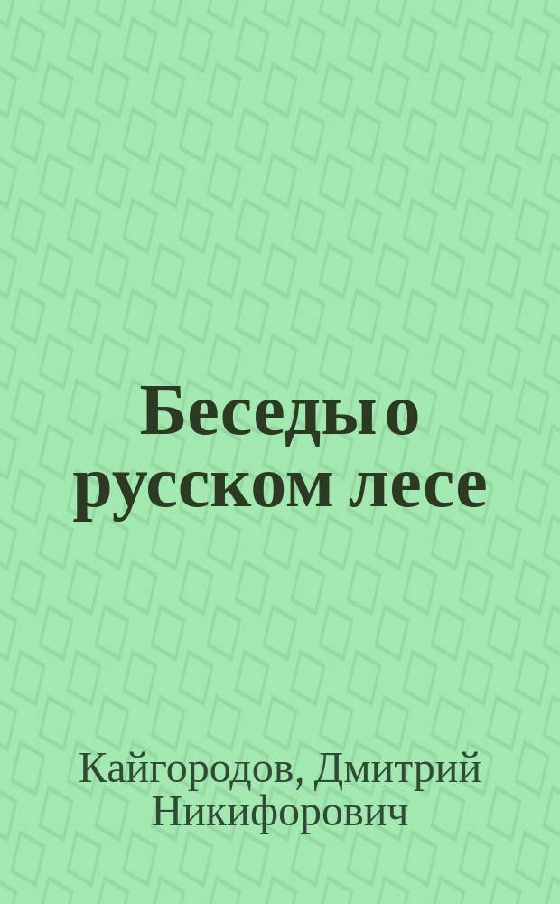 Беседы о русском лесе