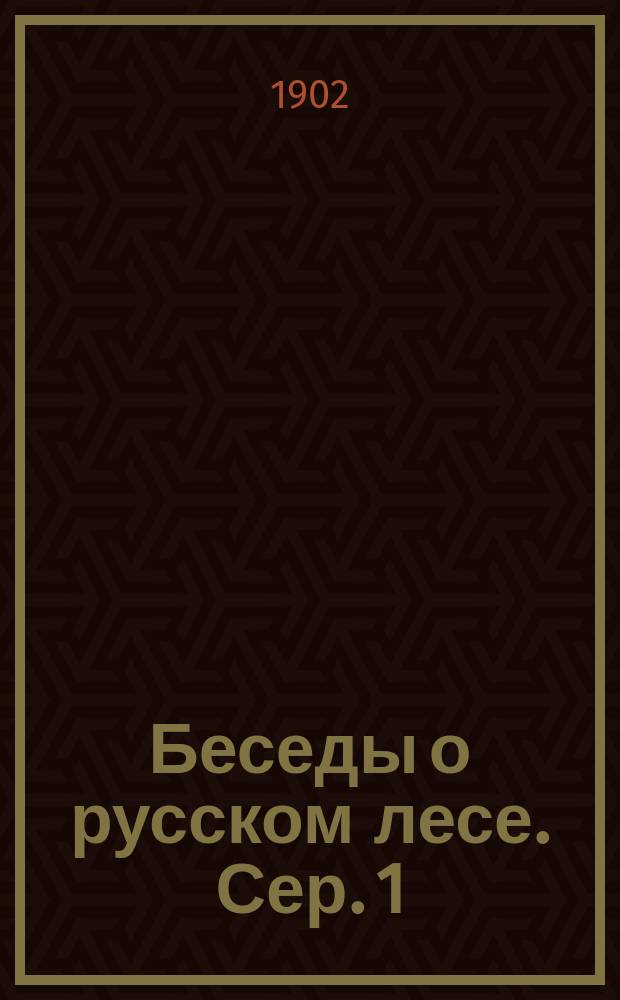 Беседы о русском лесе. [Сер. 1] : Краснолесье