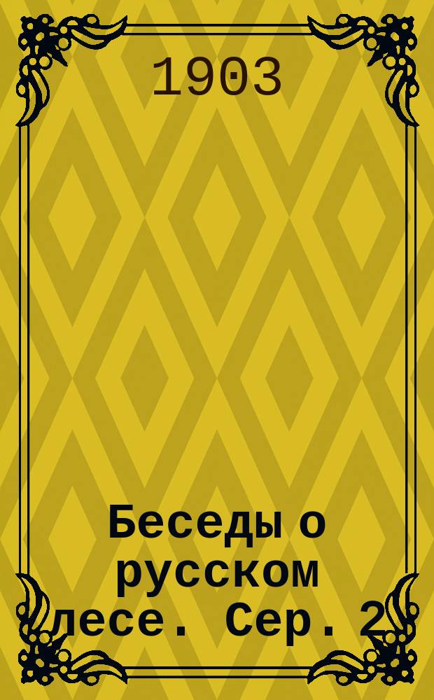 Беседы о русском лесе. Сер. 2 : Чернолесье
