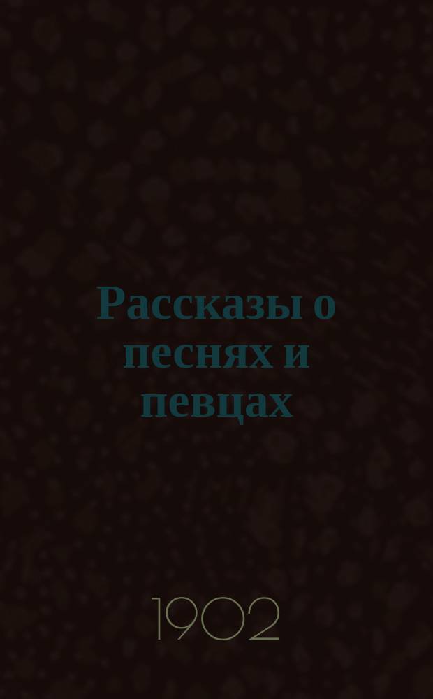 Рассказы о песнях и певцах : Очерки из истории лит