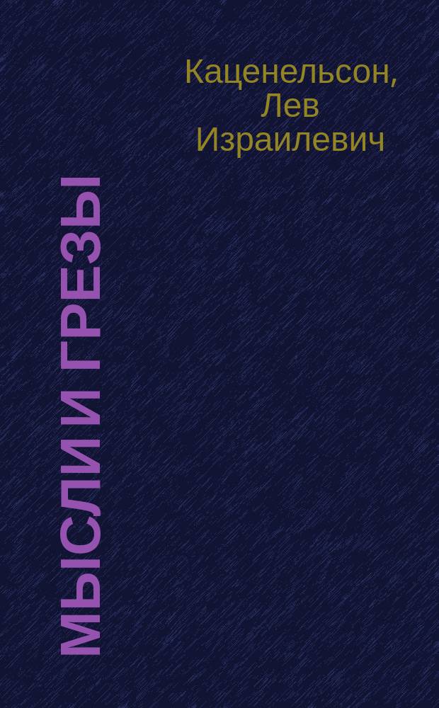 Мысли и грезы : Евр. вопрос