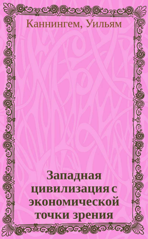 Западная цивилизация с экономической точки зрения