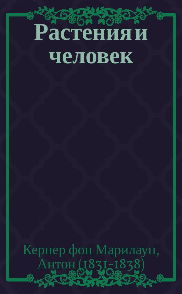 Растения и человек
