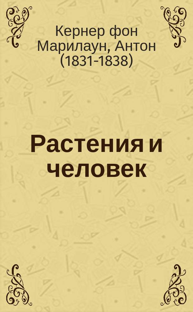 Растения и человек