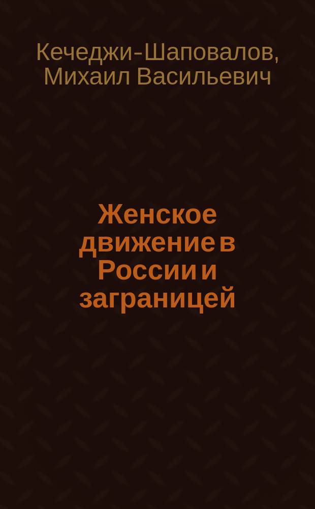 ... Женское движение в России и заграницей
