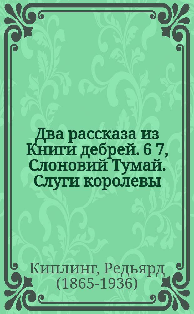 Два рассказа из Книги дебрей. 6 7, Слоновий Тумай. Слуги королевы