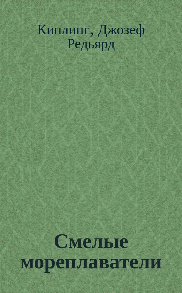 ... Смелые мореплаватели : Повесть