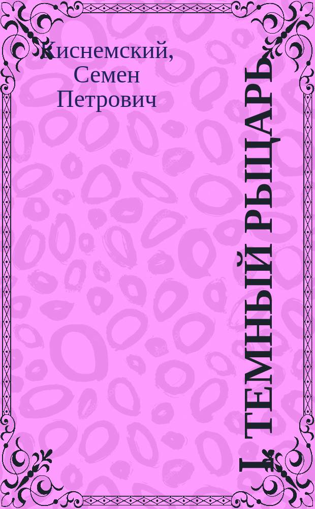 I. Темный рыцарь : Роман в 2 ч. II. Женское сердце : Роман Эмиля Ришбур, пер. с фр. М.А. Сороченковой. III. Историческая смесь. 1. Факты современной исторической жизни. 2. Сто дней под Плевной : [Продолж.] Записки ординарца ген. М.Д. Скобелева