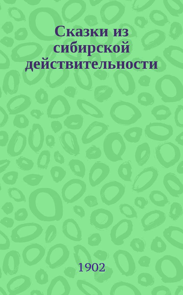 ... Сказки из сибирской действительности