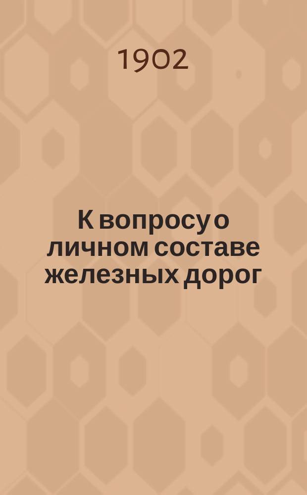 К вопросу о личном составе железных дорог : [1]-3. [1]