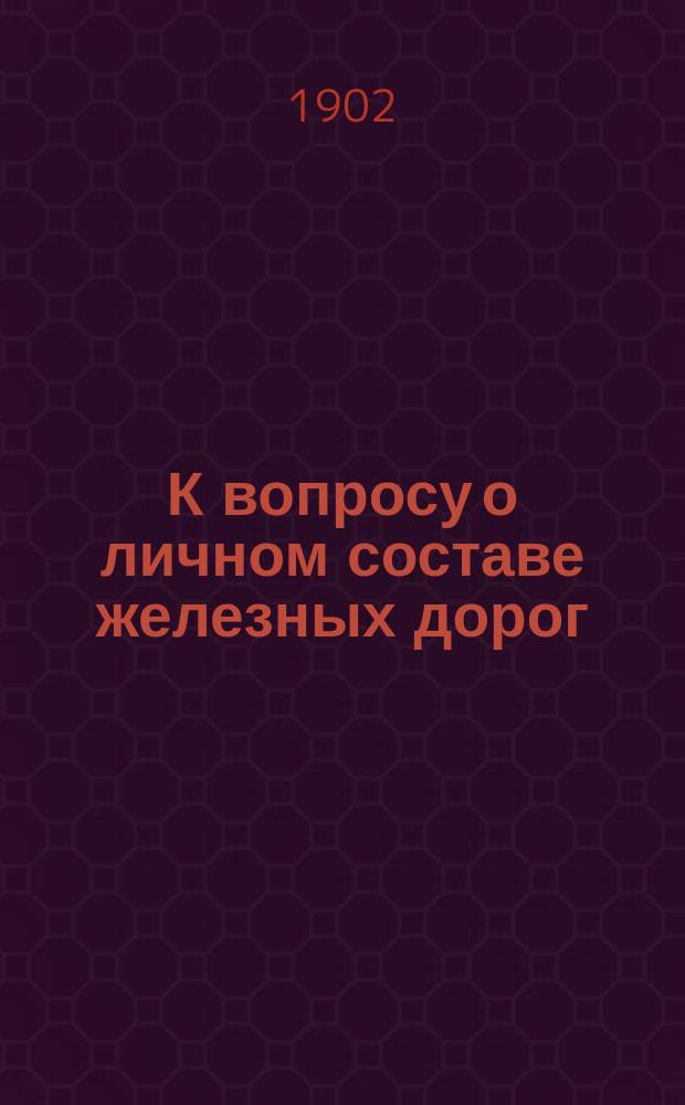 К вопросу о личном составе железных дорог : [1]-3. 2-3