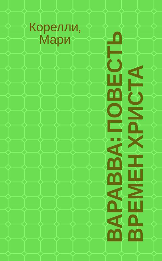 Варавва : Повесть времен Христа : В 2 ч