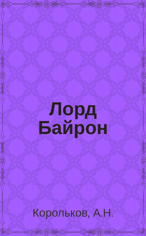 Лорд Байрон : Очерк