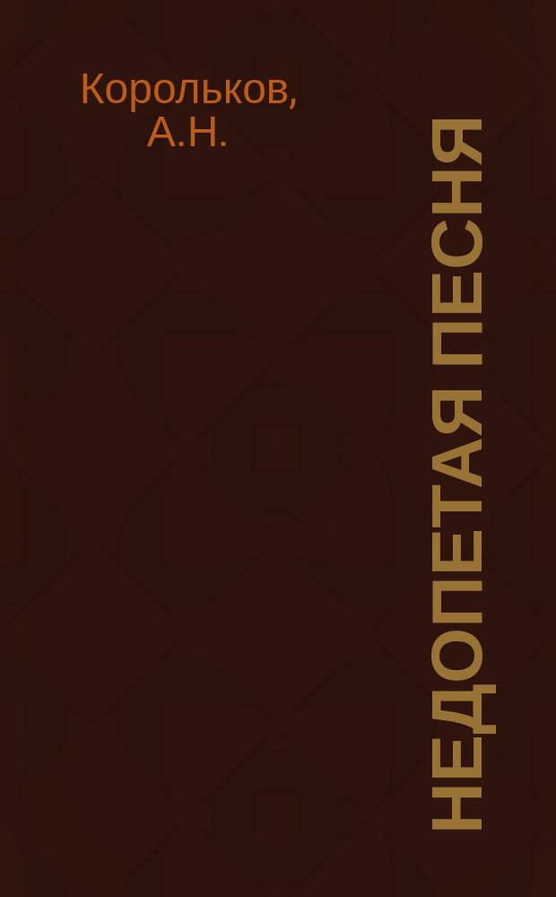 Недопетая песня : (По поводу 60-летия со дня кончины М.Ю. Лермонтова)