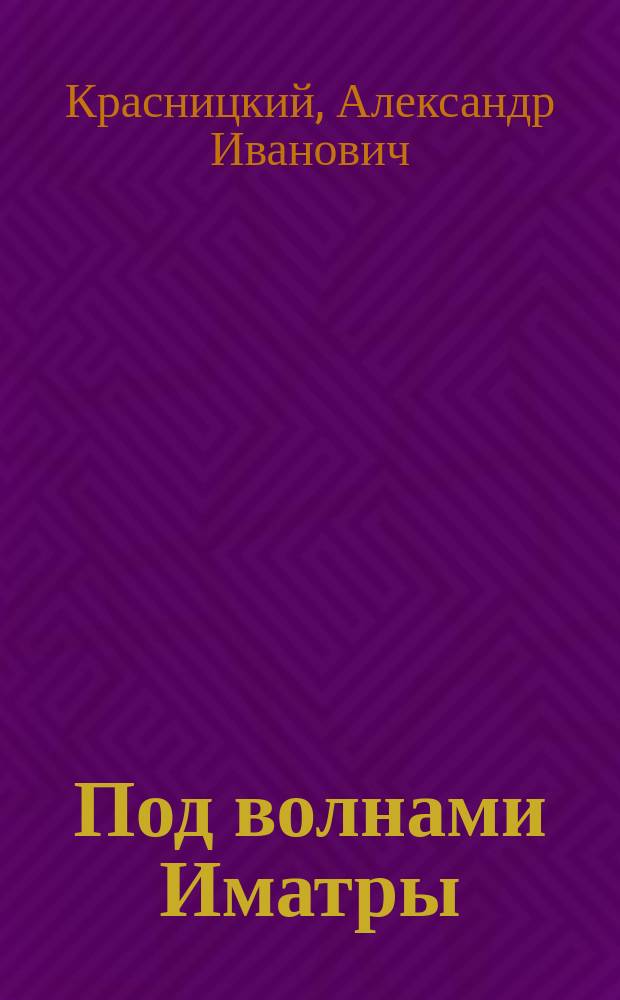 Под волнами Иматры : Роман