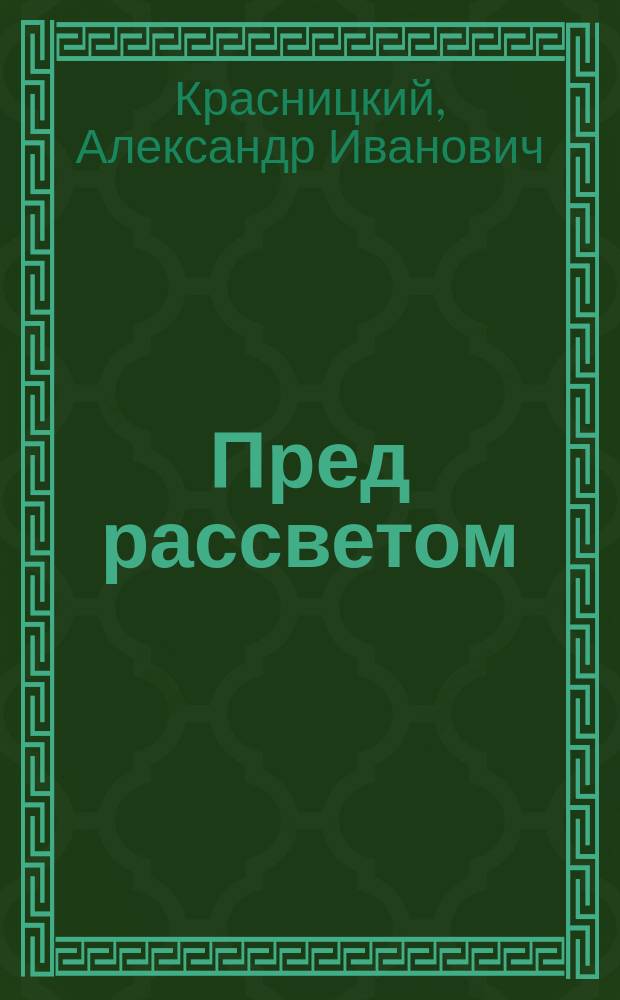 Пред рассветом : Ист. повесть А.И. Лаврова