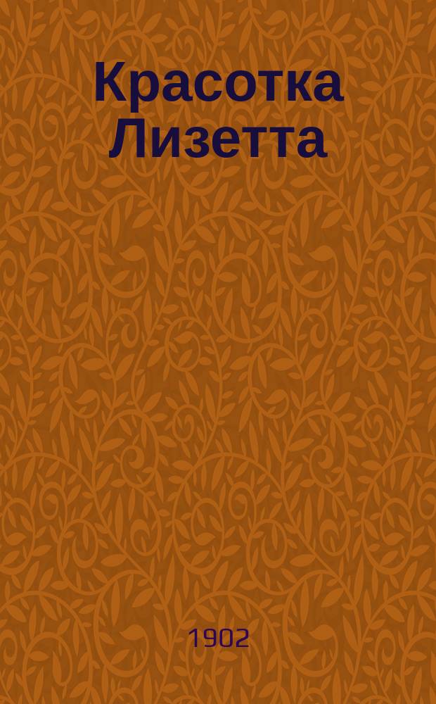 Красотка Лизетта : Новый сб. жен. веселых шансонеток и юморист. рассказов