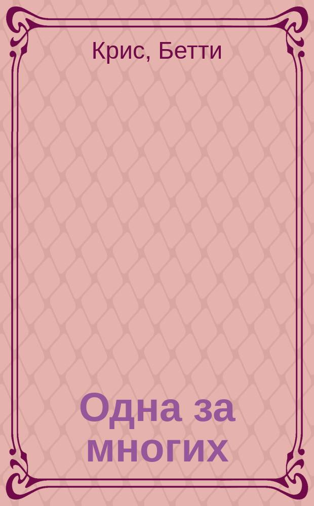 Одна за многих : Из дневника молодой девушки