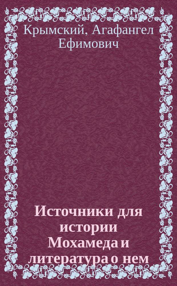 Источники для истории Мохамеда и литература о нем