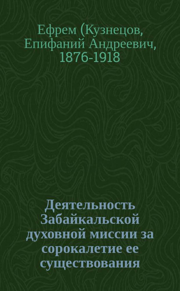 Деятельность Забайкальской духовной миссии за сорокалетие ее существования (с 1860 по 1899 гг.)