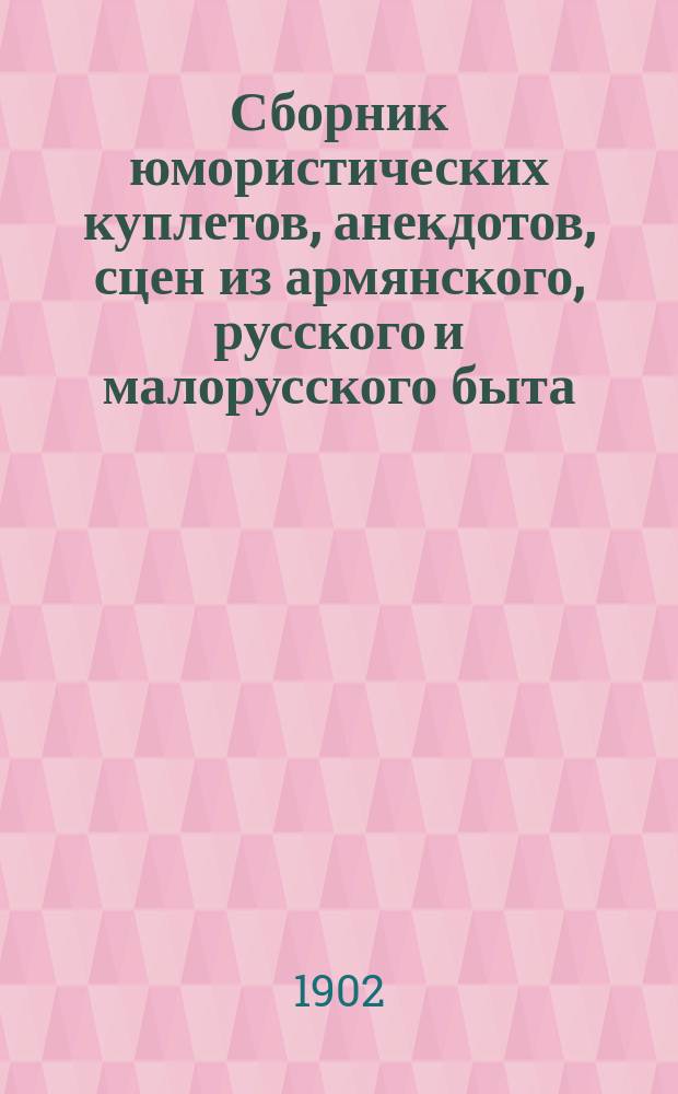 Сборник юмористических куплетов, анекдотов, сцен из армянского, русского и малорусского быта