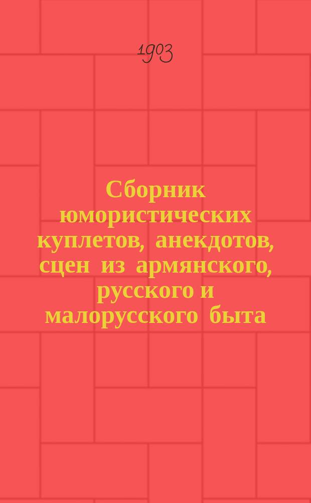 Сборник юмористических куплетов, анекдотов, сцен из армянского, русского и малорусского быта