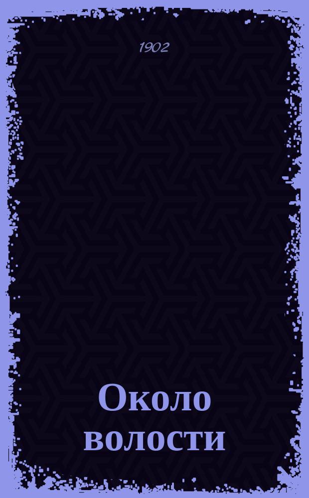Около волости : (Очерки)